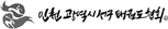 인천서구태권도협회