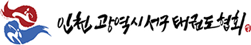 인천서구태권도협회